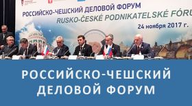 Российско-чешский деловой форум 2017